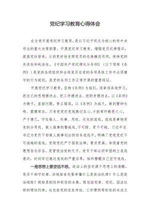 2024年党纪学习教育心得体会.docx