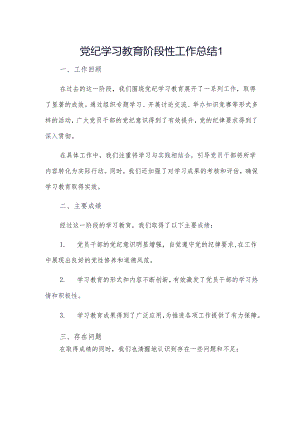 党纪学习教育阶段性工作总结 2篇.docx