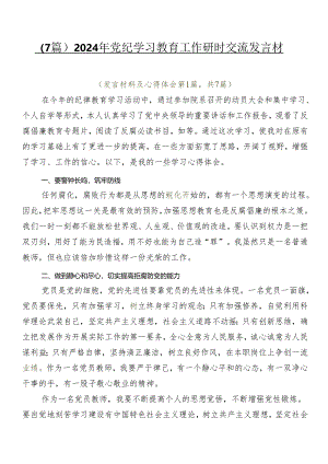 （7篇）2024年党纪学习教育工作研讨交流发言材.docx