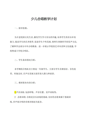 少儿合唱教学计划.docx