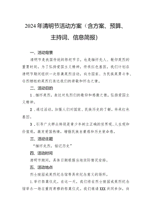 2024年清明节活动方案（含方案、预算、主持词、信息简报）.docx
