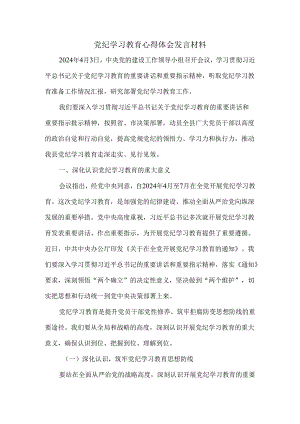 2024党纪学习教育心得体会发言材料.docx