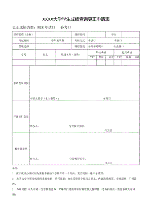 大学学生成绩查询更正申请表.docx