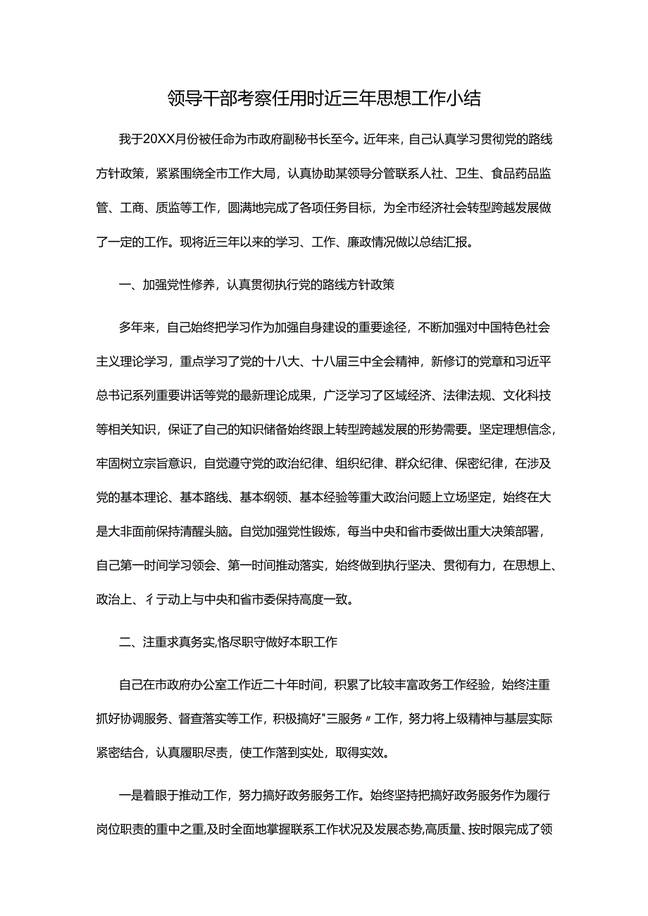 领导干部考察任用时近三年思想工作小结.docx_第1页