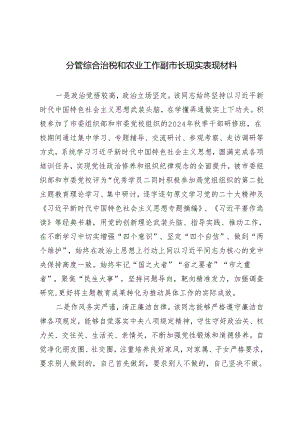 2篇 2024年分管综合治税和农业工作副市长现实表现材料.docx