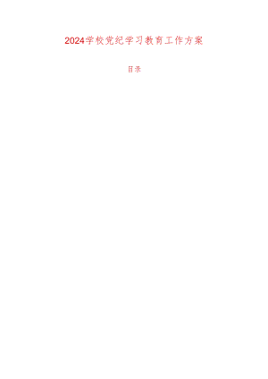 2024学校党纪学习教育工作方案（最新版）.docx