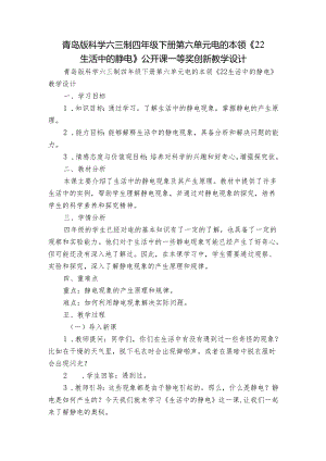青岛版科学六三制四年级下册第六单元电的本领《22生活中的静电》公开课一等奖创新教学设计.docx