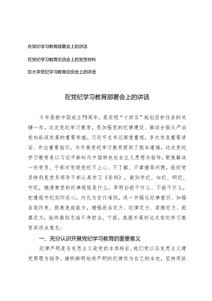 3篇 在党纪学习教育部署会上的讲话在大学党纪学习教育动员会上的讲话.docx