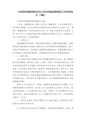小学四年级教师的2022-2024年度述职报告工作总结范文（3篇）.docx
