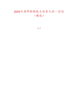 2024年清明假期致全体家长的一封信（精选）.docx