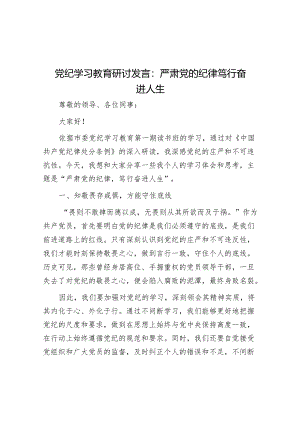 党纪学习教育研讨发言：严肃党的纪律 笃行奋进人生.docx