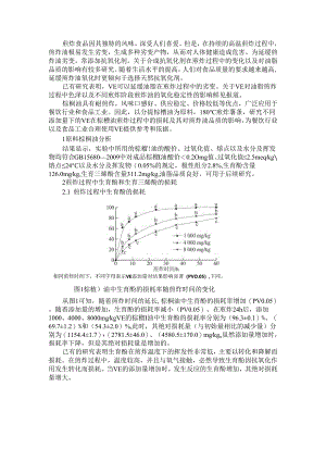 VE在棕榈油煎炸过程中的损耗及其对煎炸油品质的影响.docx