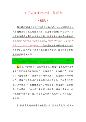 关于党风廉政建设工作要点（精选）.docx
