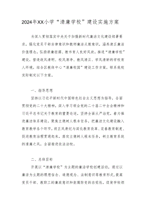2024年“清廉学校”创建工作方案 四篇.docx