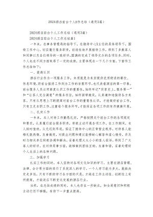 2024酒店前台个人工作总结（通用3篇）.docx