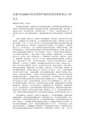县委办在2024年优化营商环境高质量发展座谈会上的发言.docx