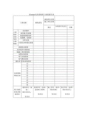 光伏系统施工质量验收表格、光伏建筑一体化系统巡检周期表.docx