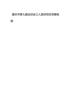 重庆市第七届运动会三人篮球项目竞赛规程.docx