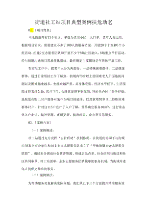 街道社工站项目典型案例扶危助老.docx
