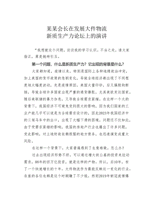 某某会长在发展大件物流新质生产力论坛上的演讲.docx