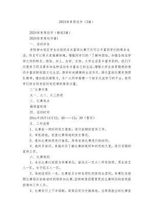 2024体育策划书（3篇）.docx