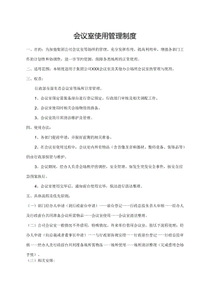 会议室使用管理制度.docx