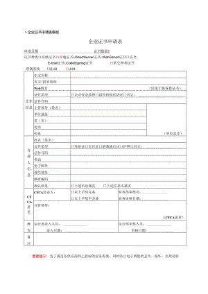XX网电子钥匙企业证书申请表（2024年）.docx