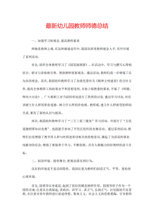 最新幼儿园教师师德总结.docx