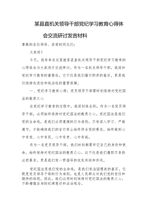 某县直机关领导干部党纪学习教育心得体会交流研讨发言材料.docx