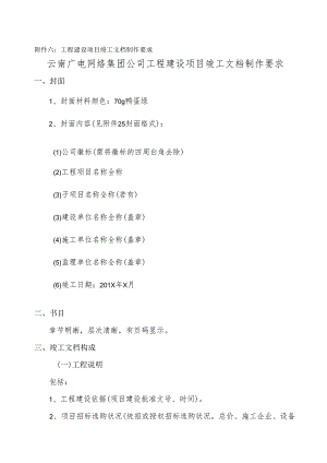 云广集团工程建设项目竣工验收管理办法-云广网集办通[2024]99号精讲.docx