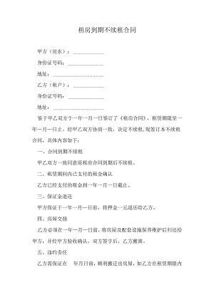 租房到期不续租合同.docx