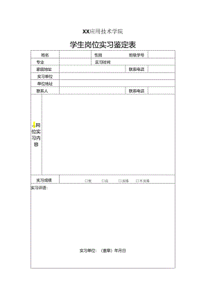XX应用技术学院学生岗位实习鉴定表（2024年）.docx