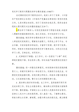 党纪学习教育问题整改清单含整改措施.docx