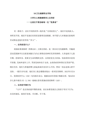 XX卫生健康职业学院大学生心理健康教育之自闭症（2024年）.docx
