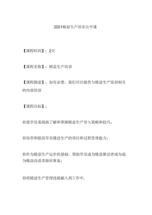 新精益生产培训公开课.docx