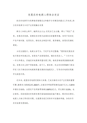 发展农村电商心得体会发言.docx