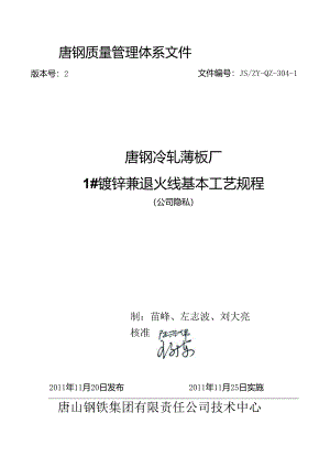 304-11#镀锌兼退火线基本工艺规程.docx