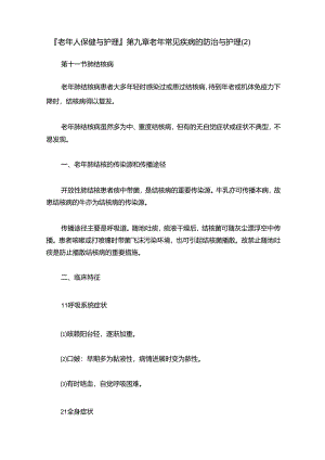 老年人保健与护理第九章老年常见疾病的防治与护理（2）.docx