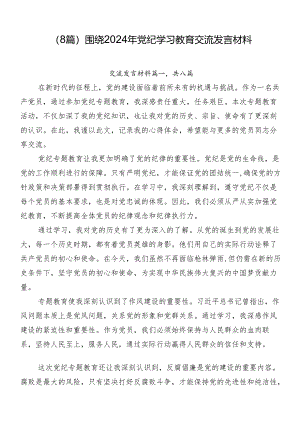 （8篇）围绕2024年党纪学习教育交流发言材料.docx