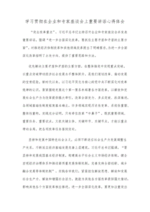 学习贯彻在企业和专家座谈会上重要讲话心得体会.docx