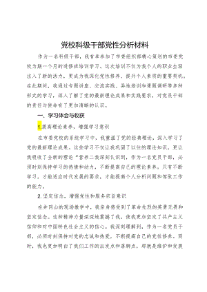 党校科级干部党性分析材料.docx