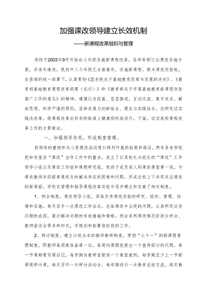 加强课改领导建立长效机制新(课程改革组织与管理).docx
