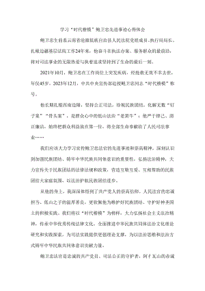 学习“时代楷模”鲍卫忠先进事迹心得体会二.docx