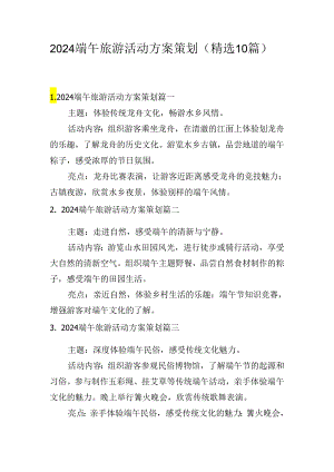 2024端午旅游活动方案策划（精选10篇）.docx