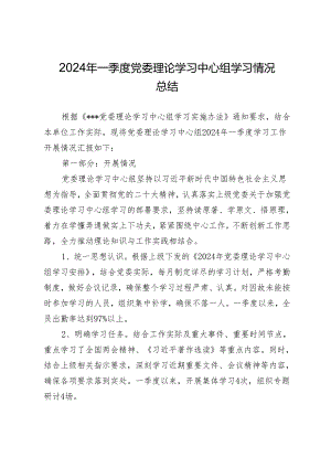 2024年一季度党委理论学习中心组学习情况总结.docx