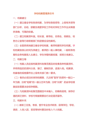 学校档案管理责任书.docx