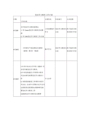 党纪学习教育工作计划安排表.docx