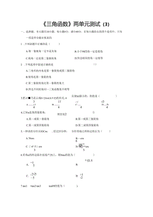 《三角函数》两单元测试（3）.docx