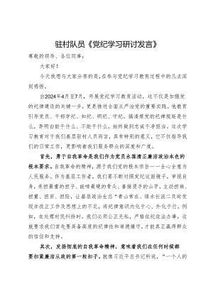 驻村队员党纪学习教育研讨发言.docx