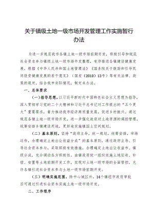 关于镇级土地一级市场开发管理工作实施暂行办法.docx
